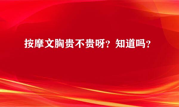 按摩文胸贵不贵呀？知道吗？