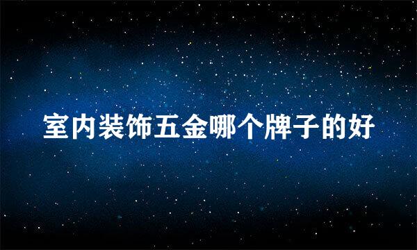 室内装饰五金哪个牌子的好