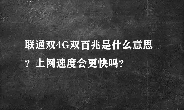 联通双4G双百兆是什么意思？上网速度会更快吗？