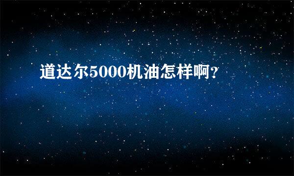 道达尔5000机油怎样啊？