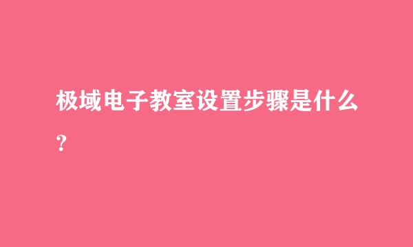 极域电子教室设置步骤是什么？