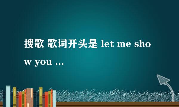 搜歌 歌词开头是 let me show you the way