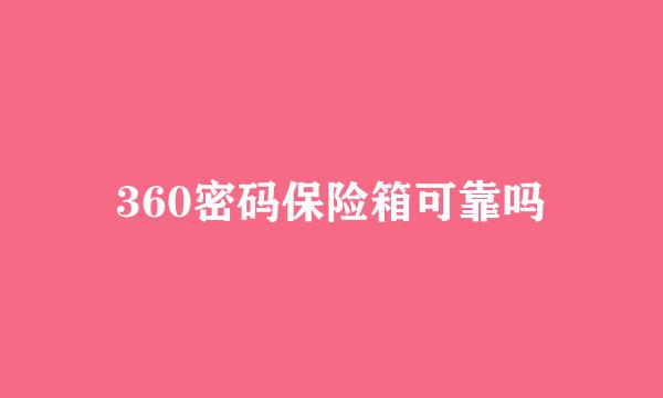 360密码保险箱可靠吗