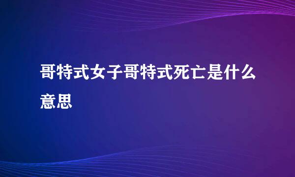 哥特式女子哥特式死亡是什么意思