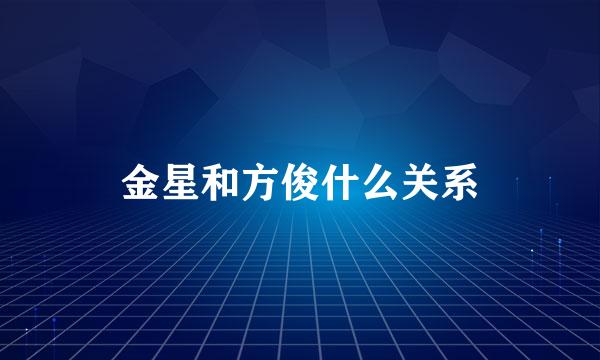 金星和方俊什么关系