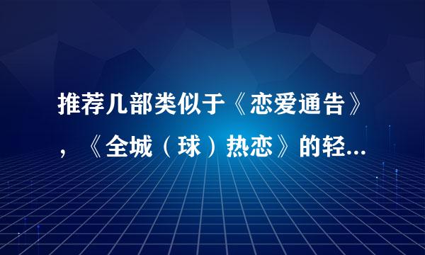 推荐几部类似于《恋爱通告》，《全城（球）热恋》的轻松的爱情电影