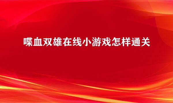 喋血双雄在线小游戏怎样通关