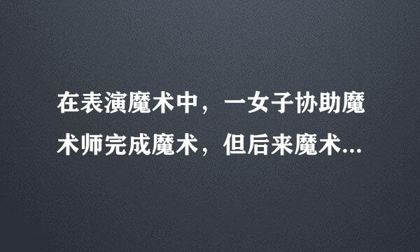 在表演魔术中，一女子协助魔术师完成魔术，但后来魔术失败，女子惨死。