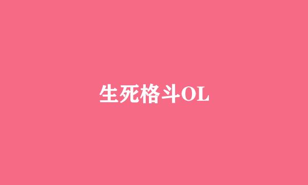 生死格斗OL