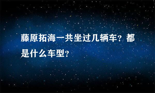 藤原拓海一共坐过几辆车？都是什么车型？