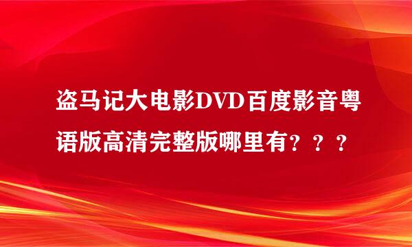 盗马记大电影DVD百度影音粤语版高清完整版哪里有？？？