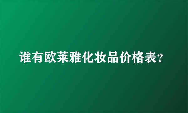 谁有欧莱雅化妆品价格表？