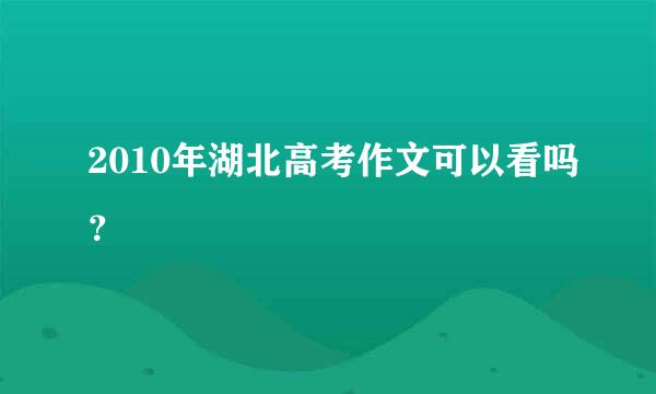 2010年湖北高考作文可以看吗？