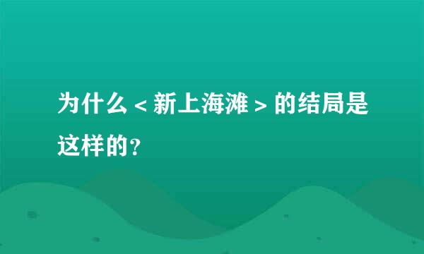 为什么＜新上海滩＞的结局是这样的？