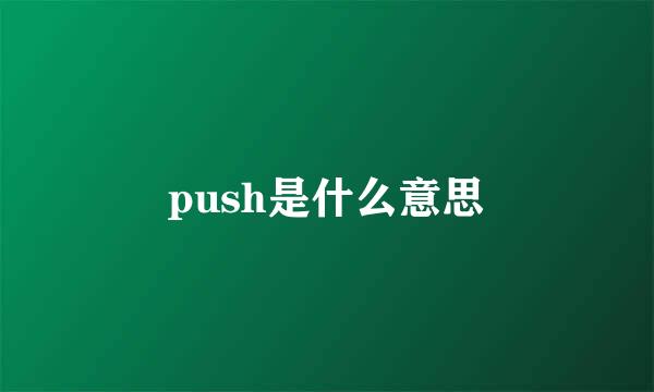 push是什么意思