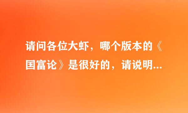 请问各位大虾，哪个版本的《国富论》是很好的，请说明出版单位、译者以及日期，谢谢