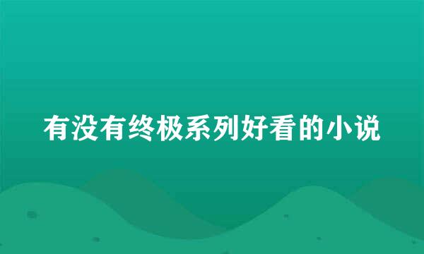 有没有终极系列好看的小说