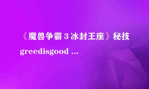 《魔兽争霸３冰封王座》秘技greedisgood # - +#金子和木头（#任填）..英文过后那个要怎么写。希望有人给个完整的答案来。