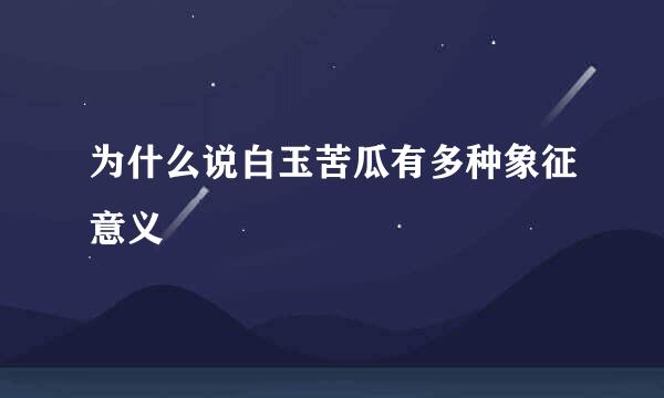 为什么说白玉苦瓜有多种象征意义