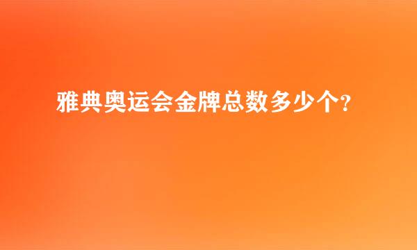 雅典奥运会金牌总数多少个？