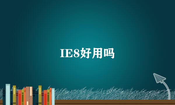 IE8好用吗