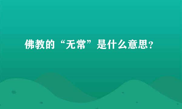 佛教的“无常”是什么意思？