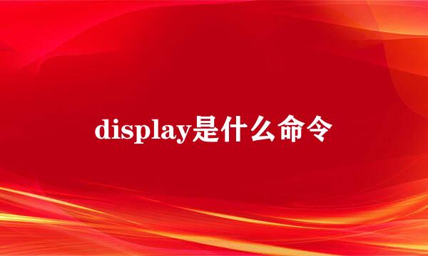 display是什么命令