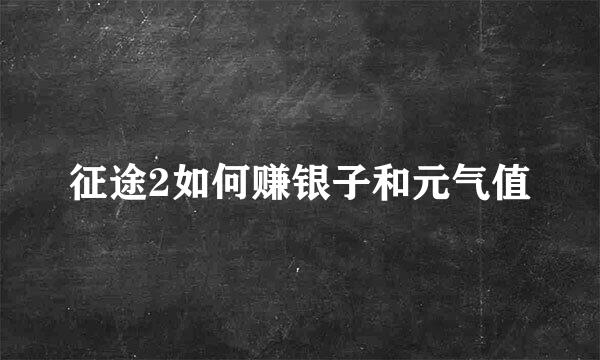 征途2如何赚银子和元气值