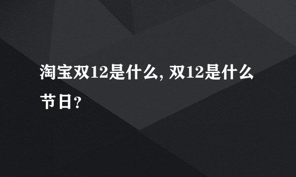 淘宝双12是什么, 双12是什么节日？