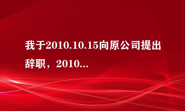 我于2010.10.15向原公司提出辞职，2010.11.15正式离职，现在到了2010.12.15工资发放日，公司却没有将11月份15天的工资发给我，打电话去问，他们说忘了，等下个月再发！请问，这种