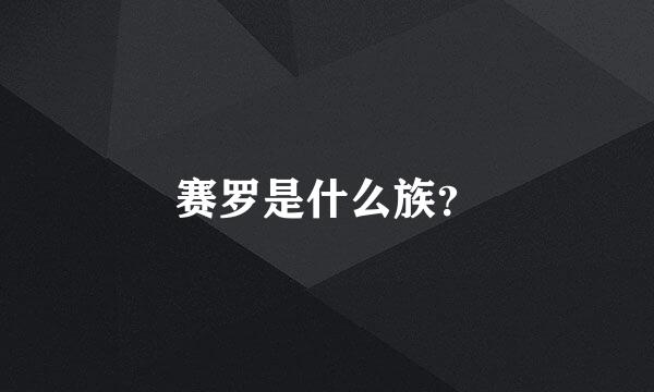 赛罗是什么族？