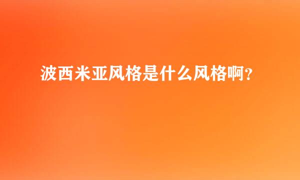 波西米亚风格是什么风格啊？