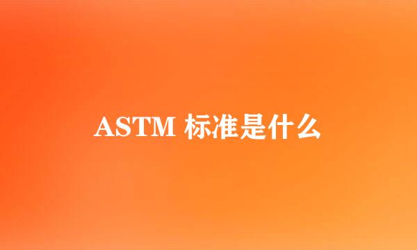 ASTM 标准是什么