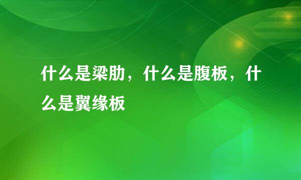 什么是梁肋，什么是腹板，什么是翼缘板