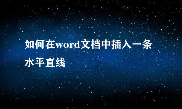 如何在word文档中插入一条水平直线