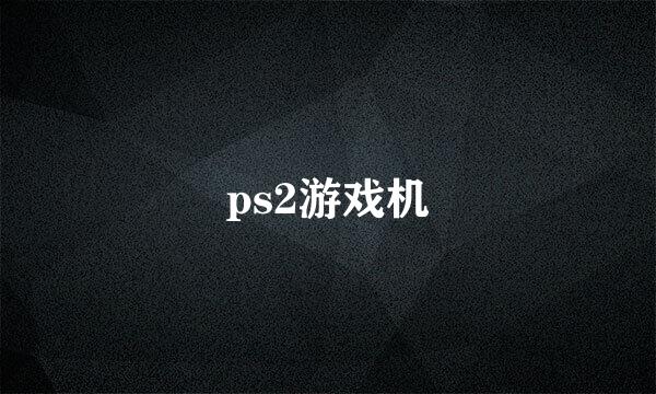 ps2游戏机