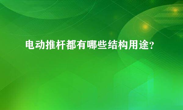 电动推杆都有哪些结构用途？