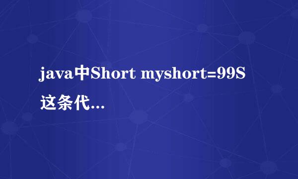 java中Short myshort=99S这条代码有问题吗？