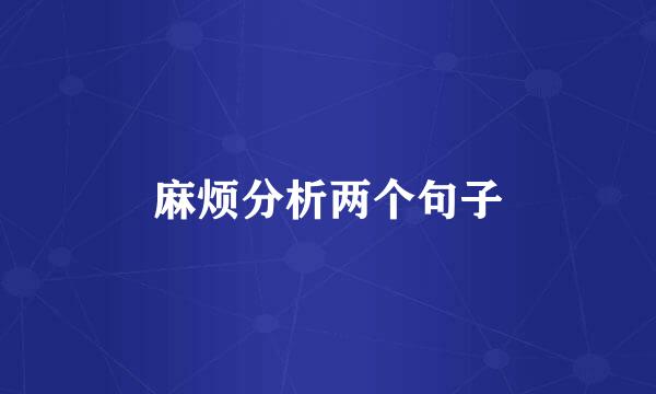 麻烦分析两个句子