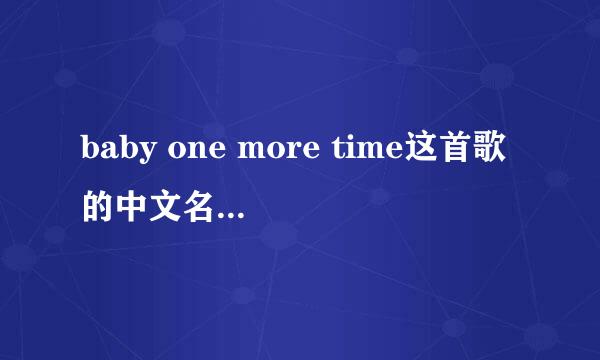 baby one more time这首歌的中文名字叫什么？出过中文版本吗