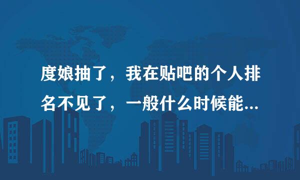 度娘抽了，我在贴吧的个人排名不见了，一般什么时候能恢复正常啊？