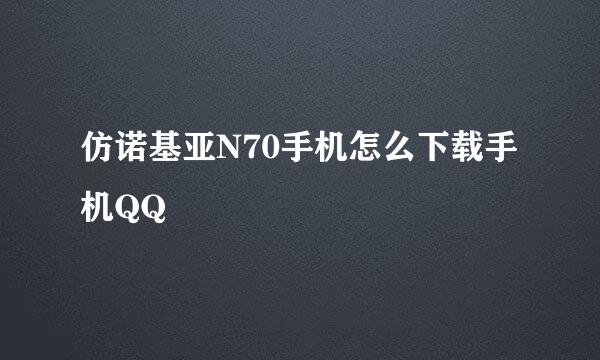 仿诺基亚N70手机怎么下载手机QQ