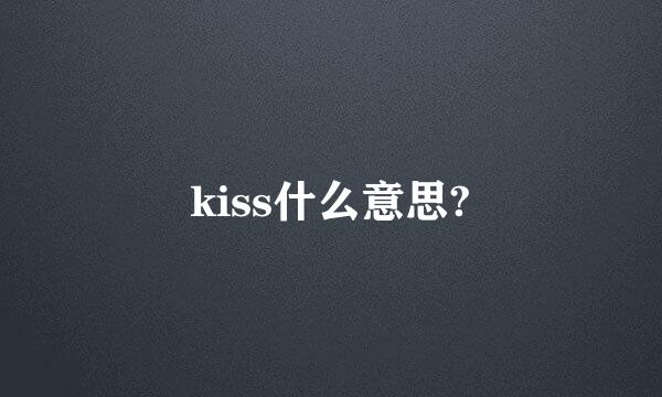 kiss什么意思?