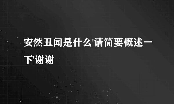 安然丑闻是什么'请简要概述一下'谢谢