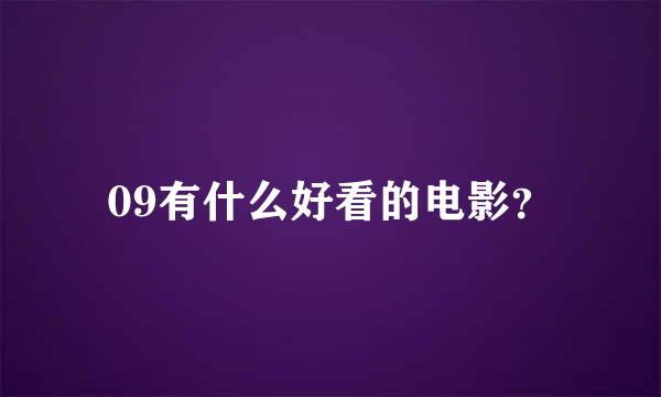 09有什么好看的电影？