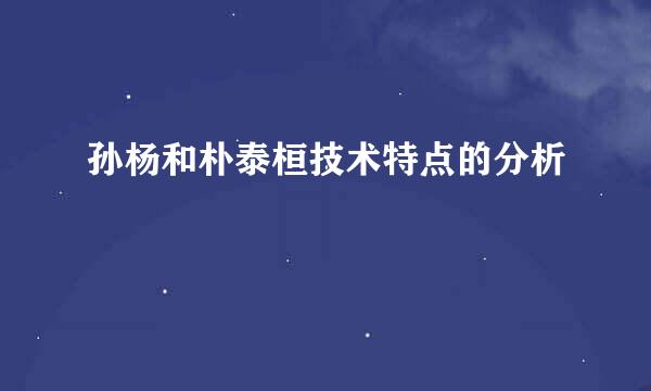 孙杨和朴泰桓技术特点的分析