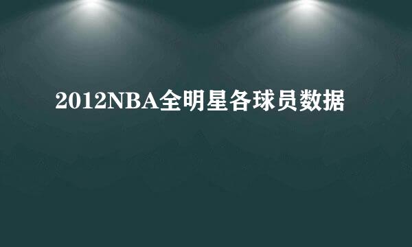 2012NBA全明星各球员数据