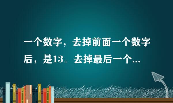 一个数字，去掉前面一个数字后，是13。去掉最后一个数字后，是40。这个数字是什么呢？