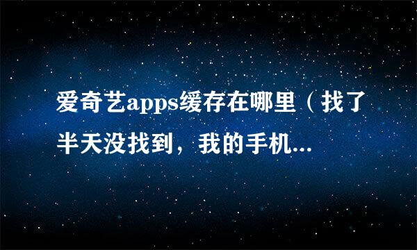 爱奇艺apps缓存在哪里（找了半天没找到，我的手机是vivo的）