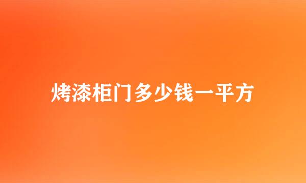 烤漆柜门多少钱一平方